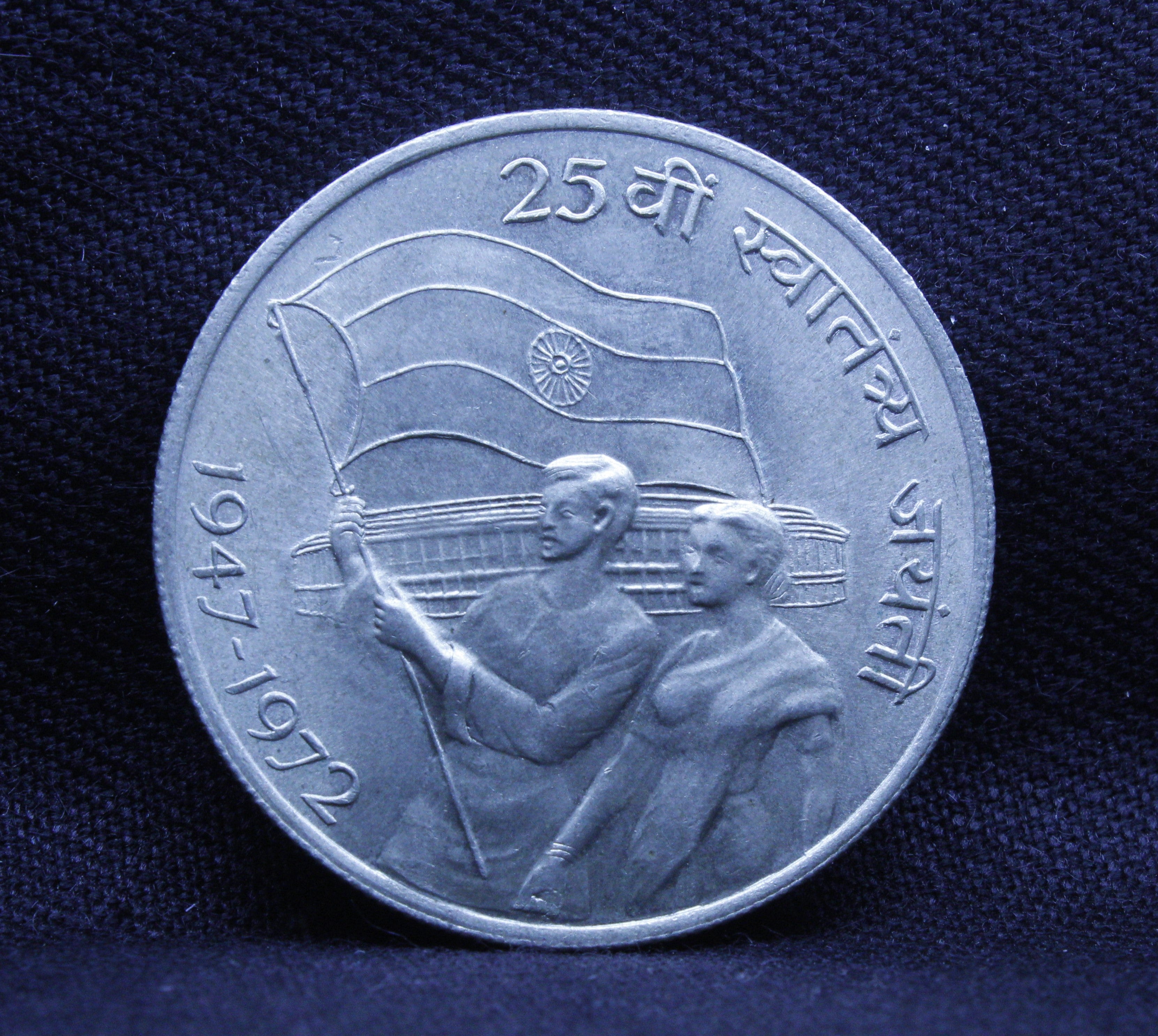 Rare 10 Rupees - 25th Anniversary of Independence 1947 - 1972 Silver Coin, Bombay ,Republic India Commemorative Coin